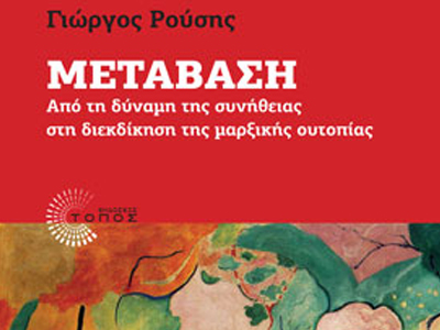 Γιώργος Ρούσης: Μετάβαση από τη δύναμη της συνήθειας στη διεκδίκηση της μαρξικής ουτοπίας